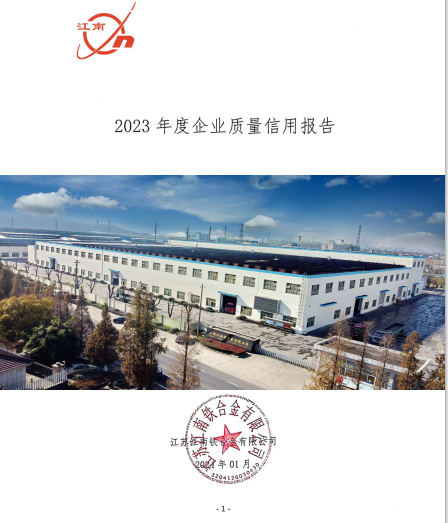 江南铁合金2024年度质量信用报告